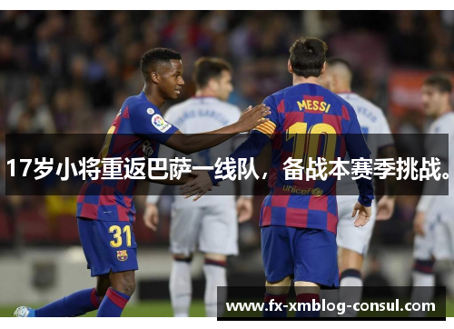 17岁小将重返巴萨一线队，备战本赛季挑战。