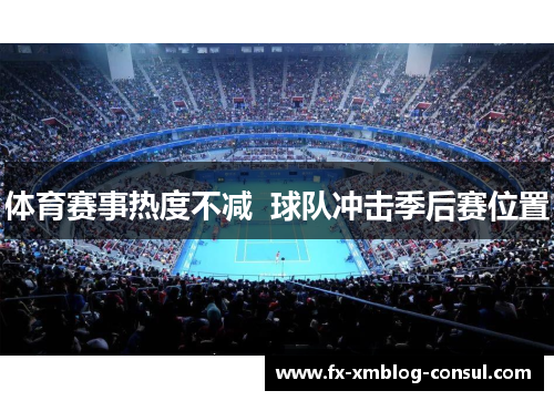 体育赛事热度不减  球队冲击季后赛位置