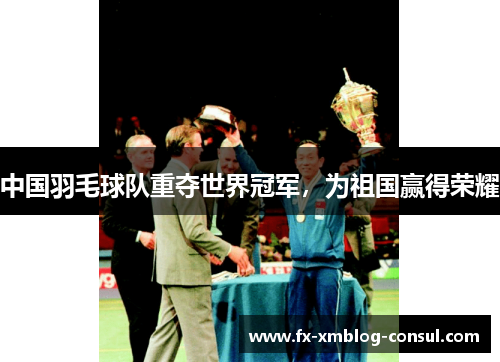 中国羽毛球队重夺世界冠军，为祖国赢得荣耀