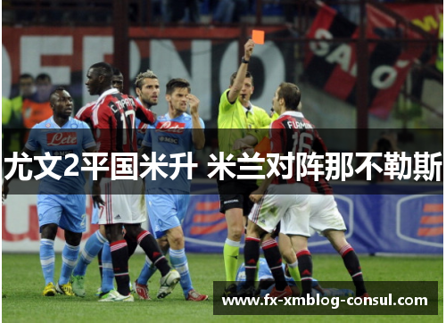尤文2平国米升 米兰对阵那不勒斯