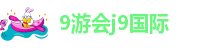 j9游戏真
